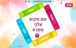 משחק מסובבים לתשובה וקולעים בדיוק - פרשת לך לך